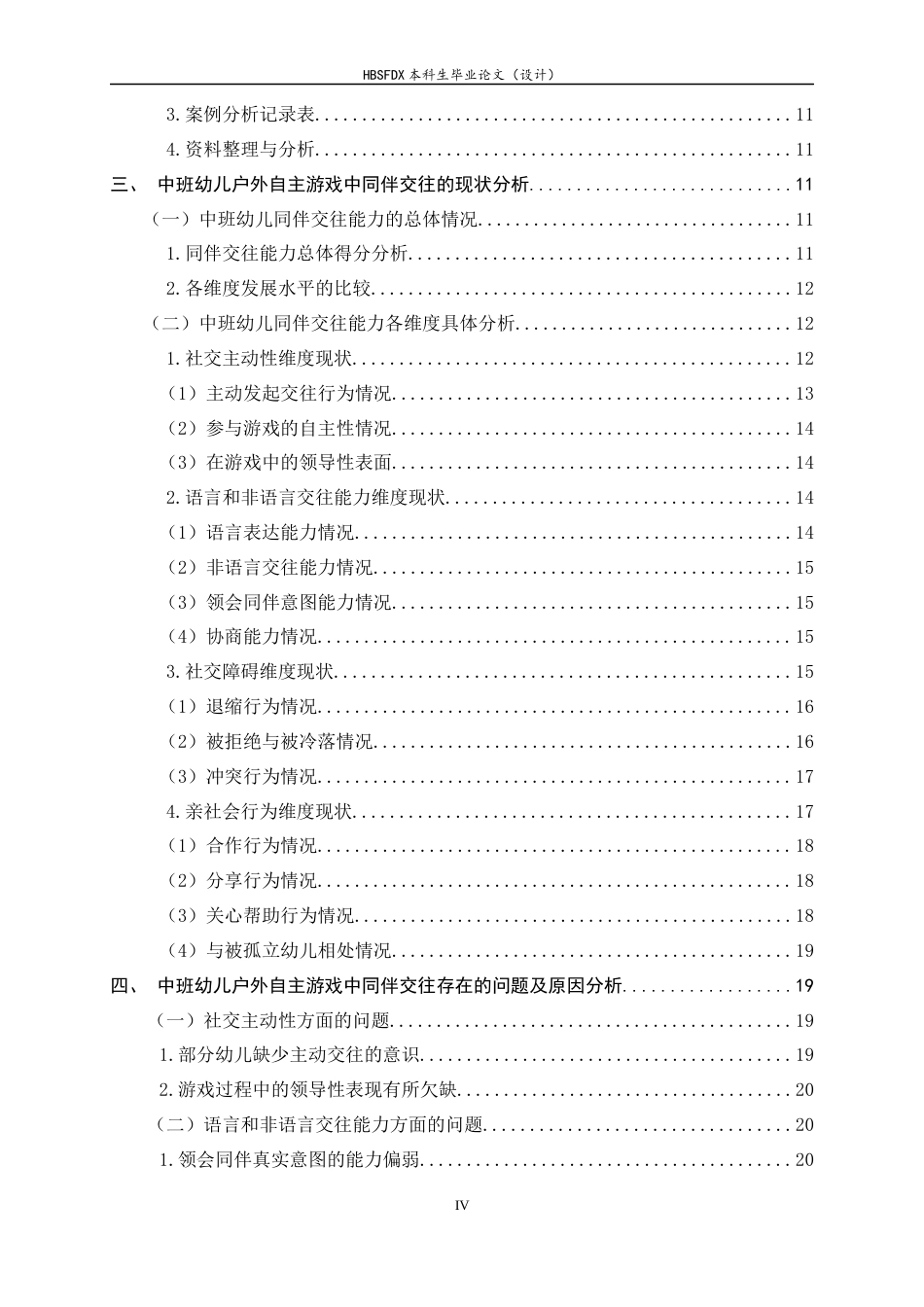 26年WH学前教育 中班幼儿户外自主游戏中同伴交往现状与优化策略研究17.89-AI27.05-约27526字符.docx_第4页
