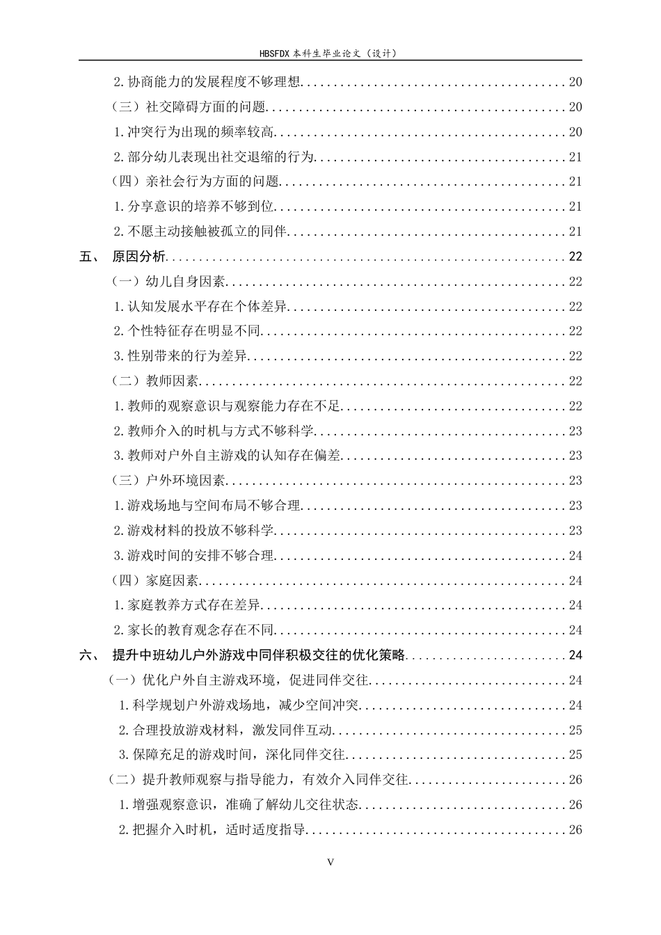 26年WH学前教育 中班幼儿户外自主游戏中同伴交往现状与优化策略研究17.89-AI27.05-约27526字符.docx_第5页