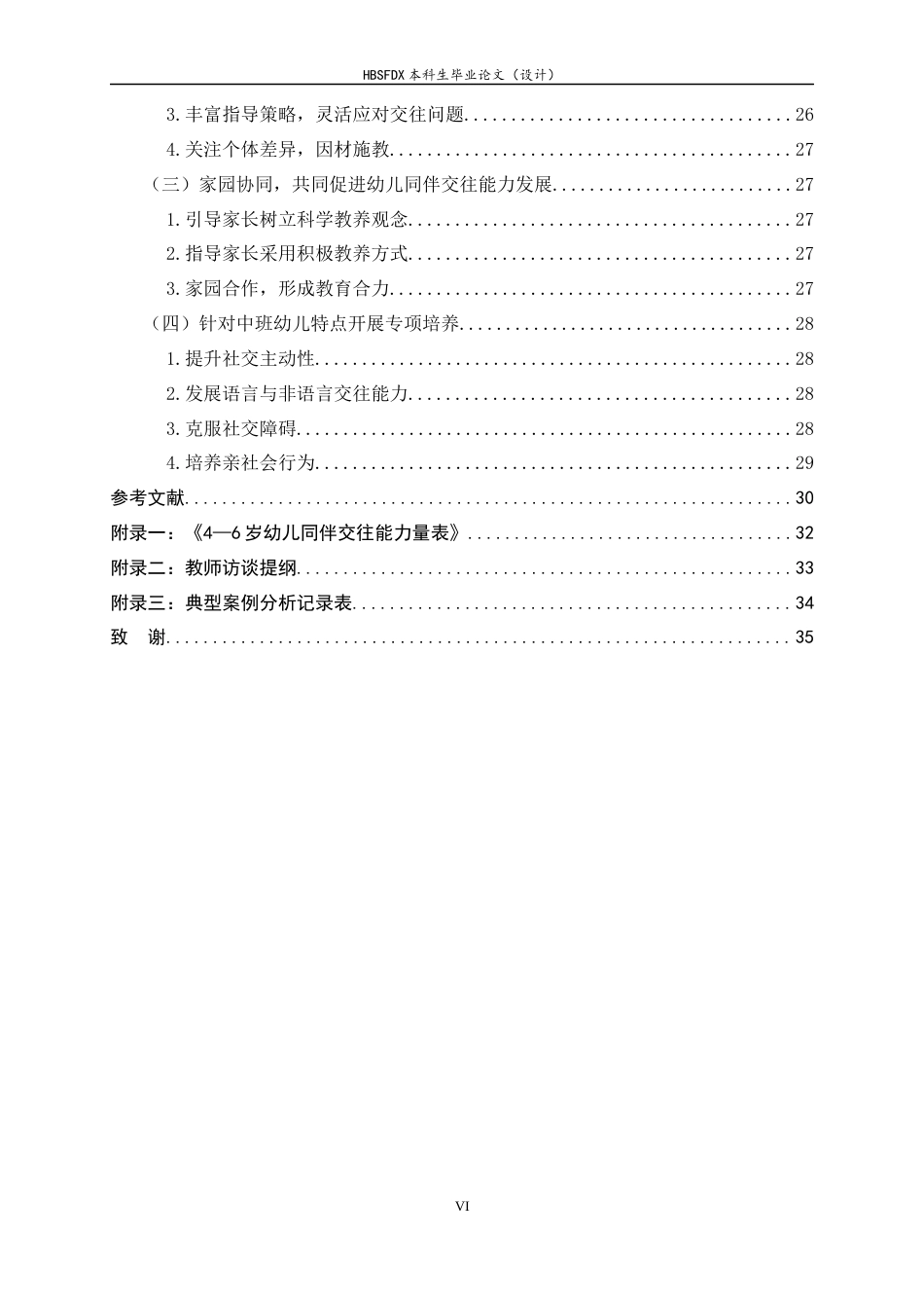 26年WH学前教育 中班幼儿户外自主游戏中同伴交往现状与优化策略研究17.89-AI27.05-约27526字符.docx_第6页