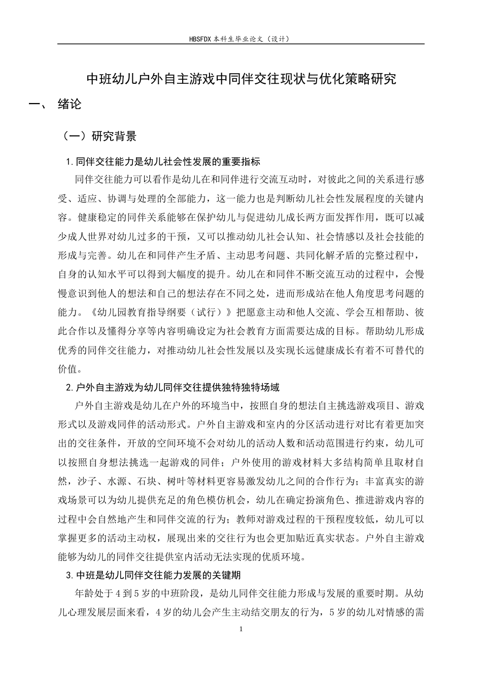 26年WH学前教育 中班幼儿户外自主游戏中同伴交往现状与优化策略研究17.89-AI27.05-约27526字符.docx_第7页