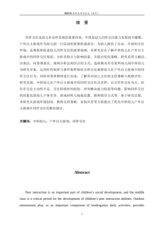 26年WH学前教育 中班幼儿户外自主游戏中同伴交往现状与优化策略研究17.89-AI27.05-约27526字符.docx