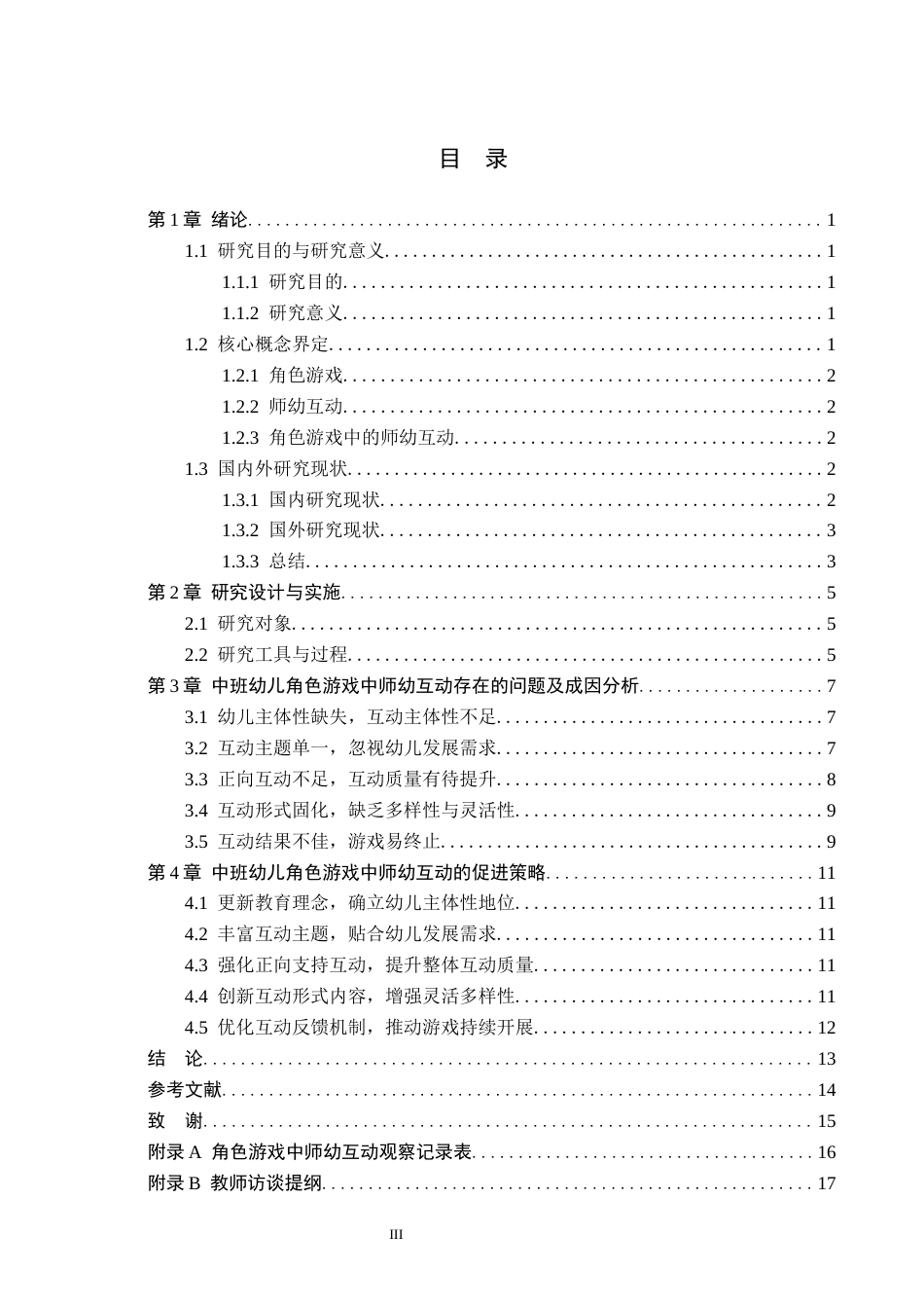 26年WH学前教育本科 中班幼儿角色游戏中师幼互动的研究16.84-AI26.08(10477字).docx_第3页
