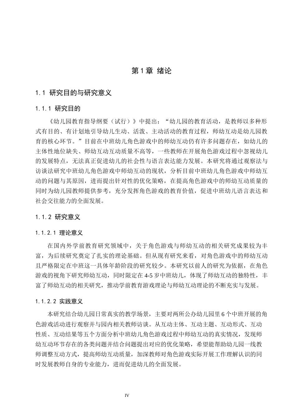 26年WH学前教育本科 中班幼儿角色游戏中师幼互动的研究16.84-AI26.08(10477字).docx_第4页