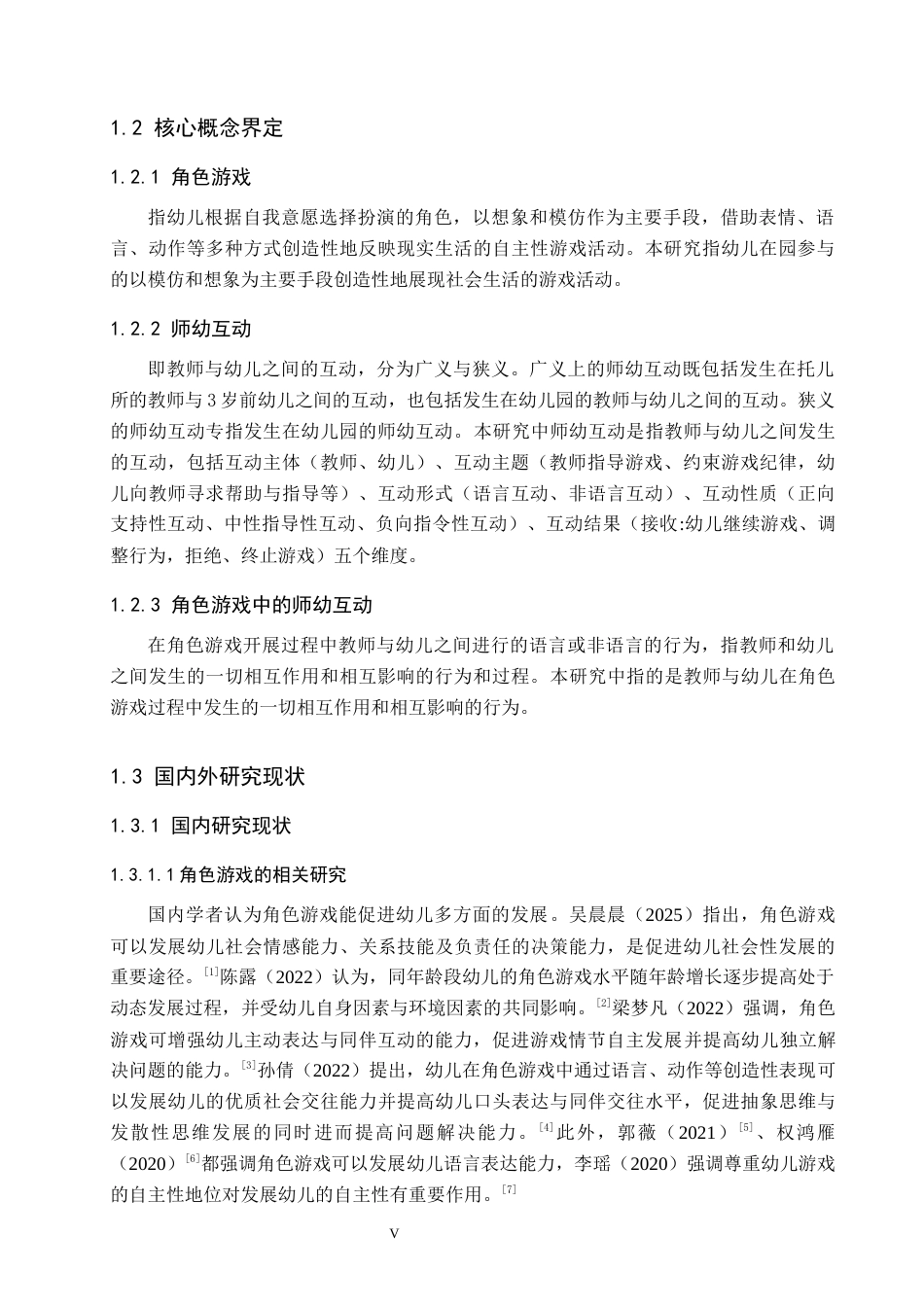 26年WH学前教育本科 中班幼儿角色游戏中师幼互动的研究16.84-AI26.08(10477字).docx_第5页