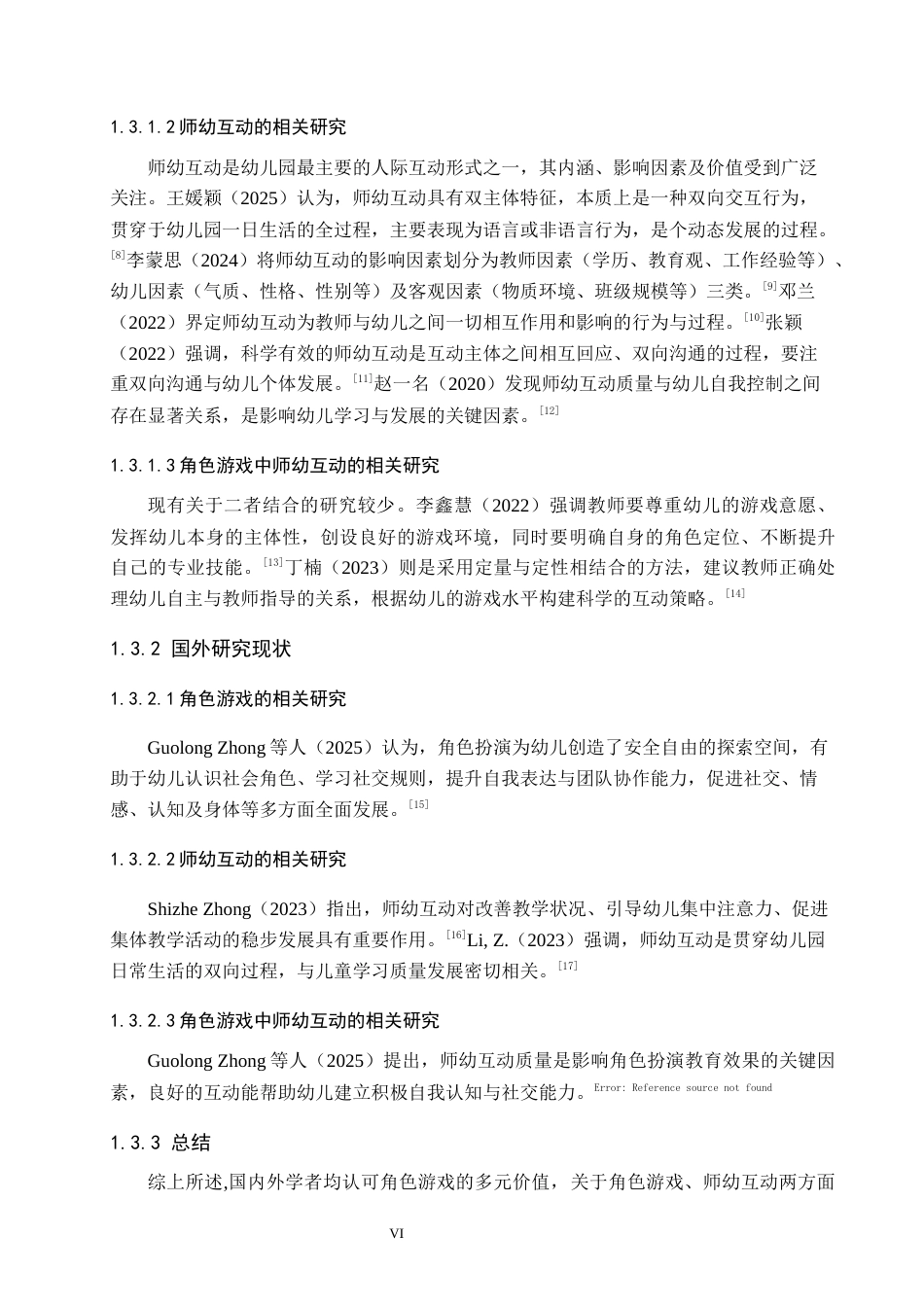 26年WH学前教育本科 中班幼儿角色游戏中师幼互动的研究16.84-AI26.08(10477字).docx_第6页