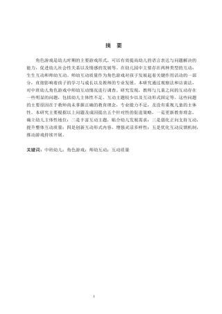 26年WH学前教育本科 中班幼儿角色游戏中师幼互动的研究16.84-AI26.08(10477字).docx