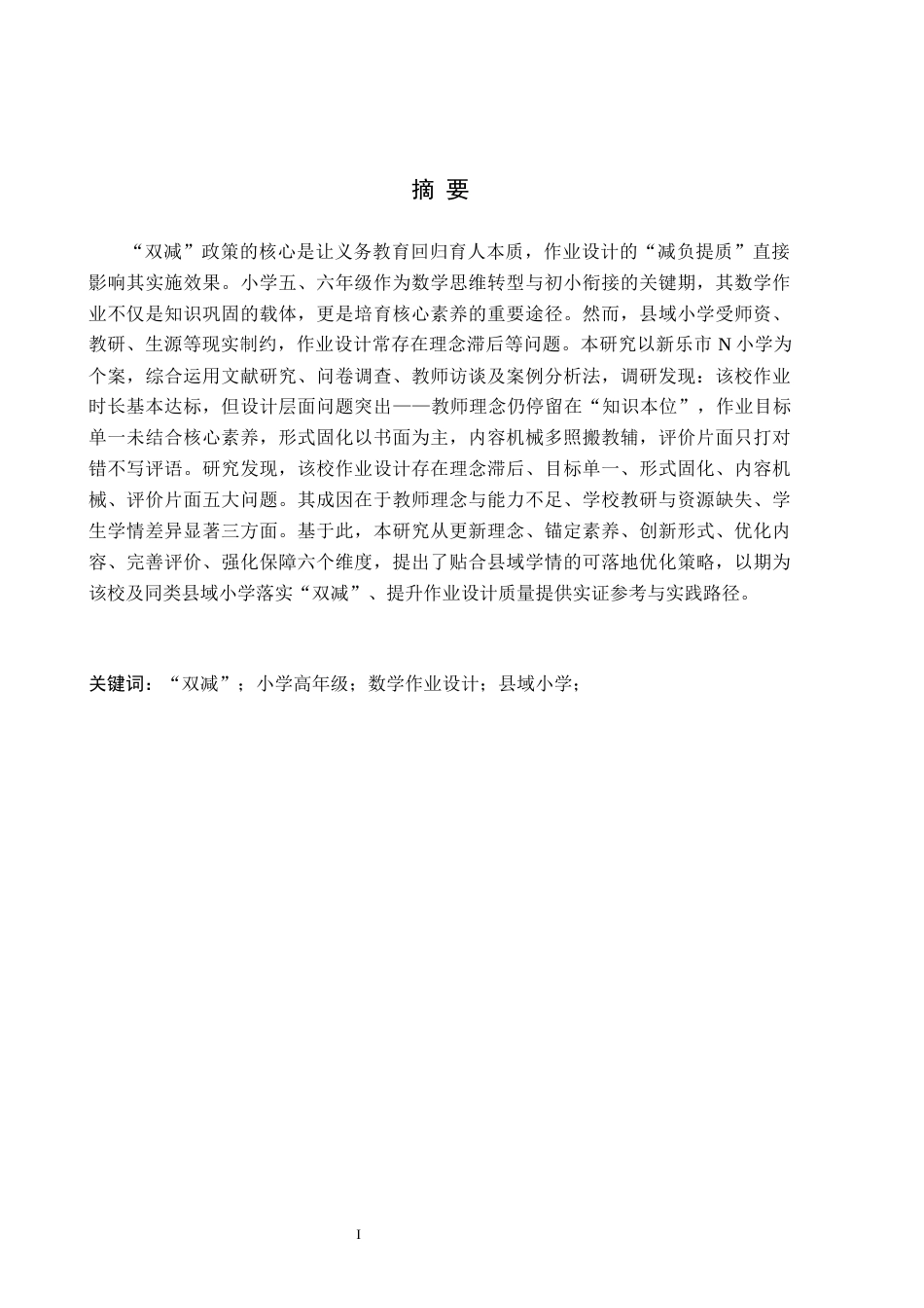 26年WH小学教育（专升本） “双减”背景下小学高年级数学作业设计的策略研究——以新乐市N小学为例15.7-AI23.68(15000字).docx_第1页
