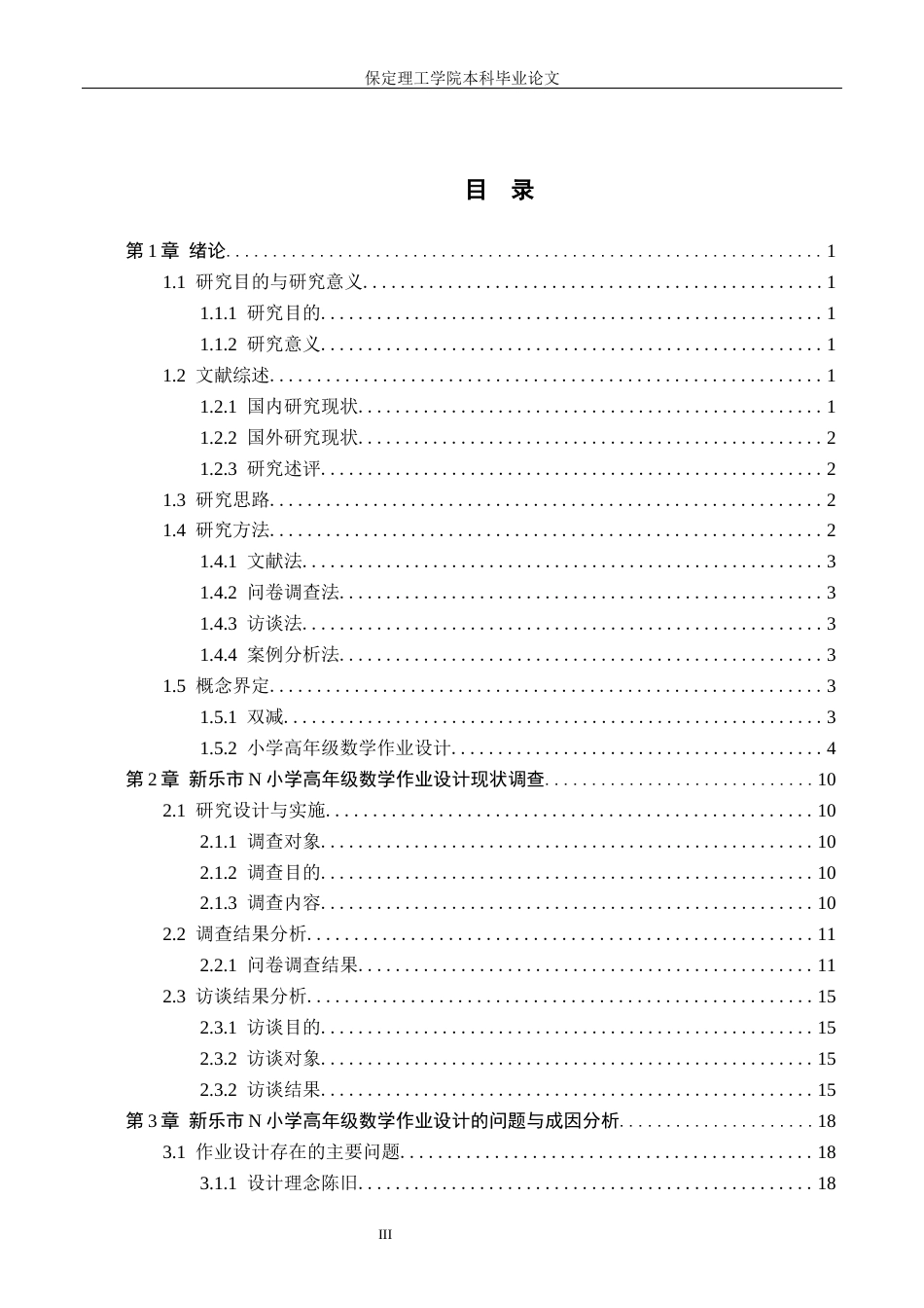 26年WH小学教育（专升本） “双减”背景下小学高年级数学作业设计的策略研究——以新乐市N小学为例15.7-AI23.68(15000字).docx_第3页