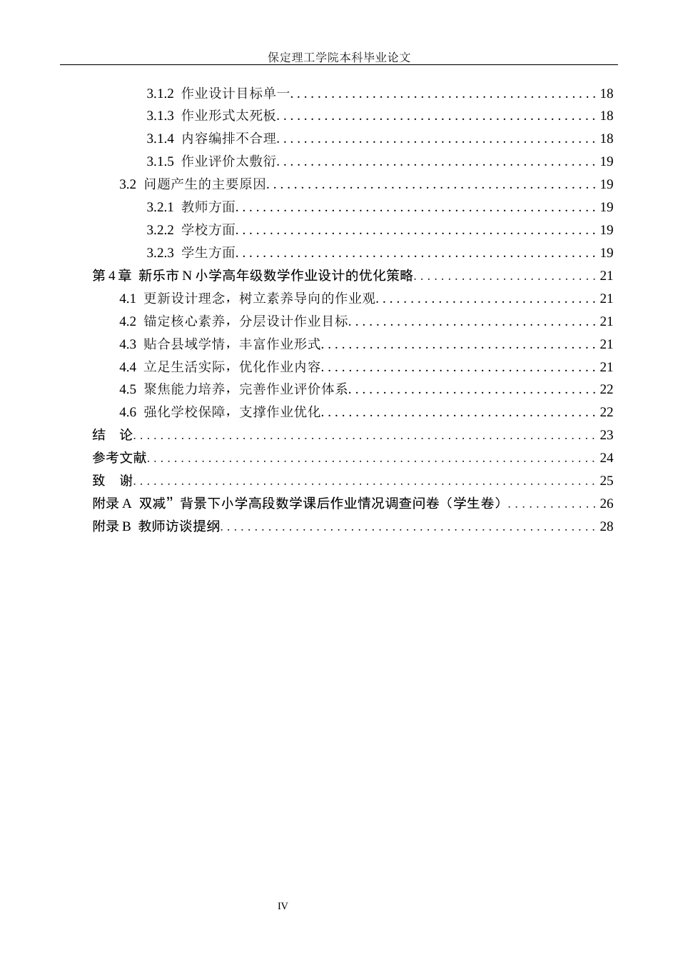 26年WH小学教育（专升本） “双减”背景下小学高年级数学作业设计的策略研究——以新乐市N小学为例15.7-AI23.68(15000字).docx_第4页