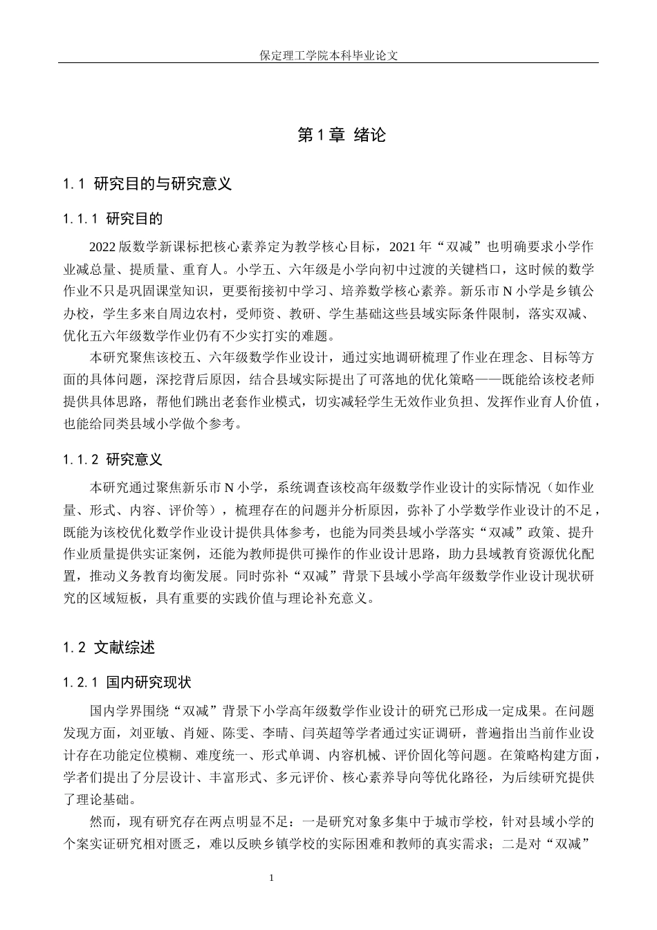 26年WH小学教育（专升本） “双减”背景下小学高年级数学作业设计的策略研究——以新乐市N小学为例15.7-AI23.68(15000字).docx_第5页