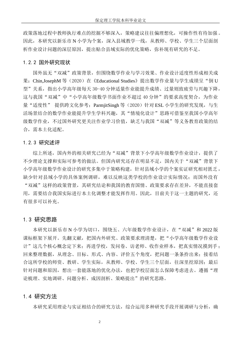 26年WH小学教育（专升本） “双减”背景下小学高年级数学作业设计的策略研究——以新乐市N小学为例15.7-AI23.68(15000字).docx_第6页
