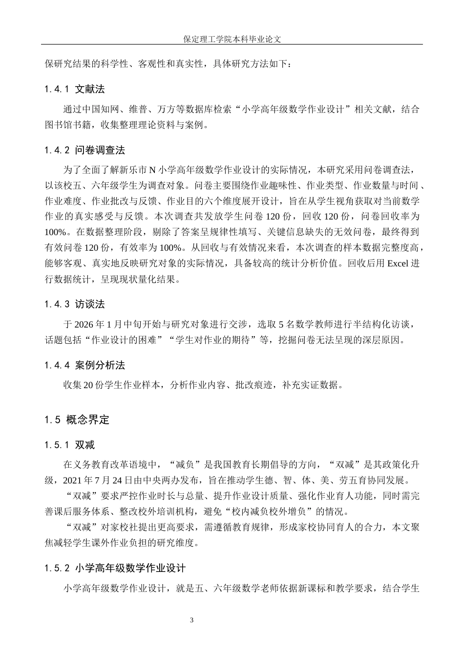 26年WH小学教育（专升本） “双减”背景下小学高年级数学作业设计的策略研究——以新乐市N小学为例15.7-AI23.68(15000字).docx_第7页