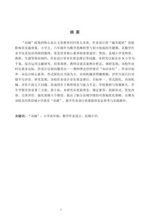 26年WH小学教育（专升本） “双减”背景下小学高年级数学作业设计的策略研究——以新乐市N小学为例15.7-AI23.68(15000字).docx