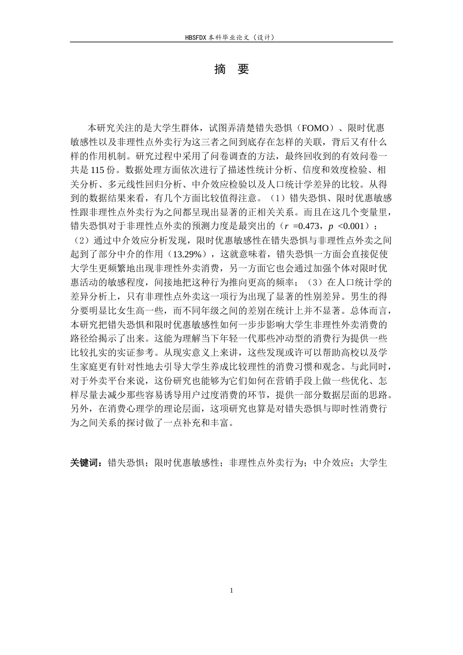 26年WH应用心理学 错失恐惧（FOMO）对大学生非理性点外卖行为的影响：基于限时优惠情境的中介效应研究-AI3.32_1-约17579字符.docx_第1页