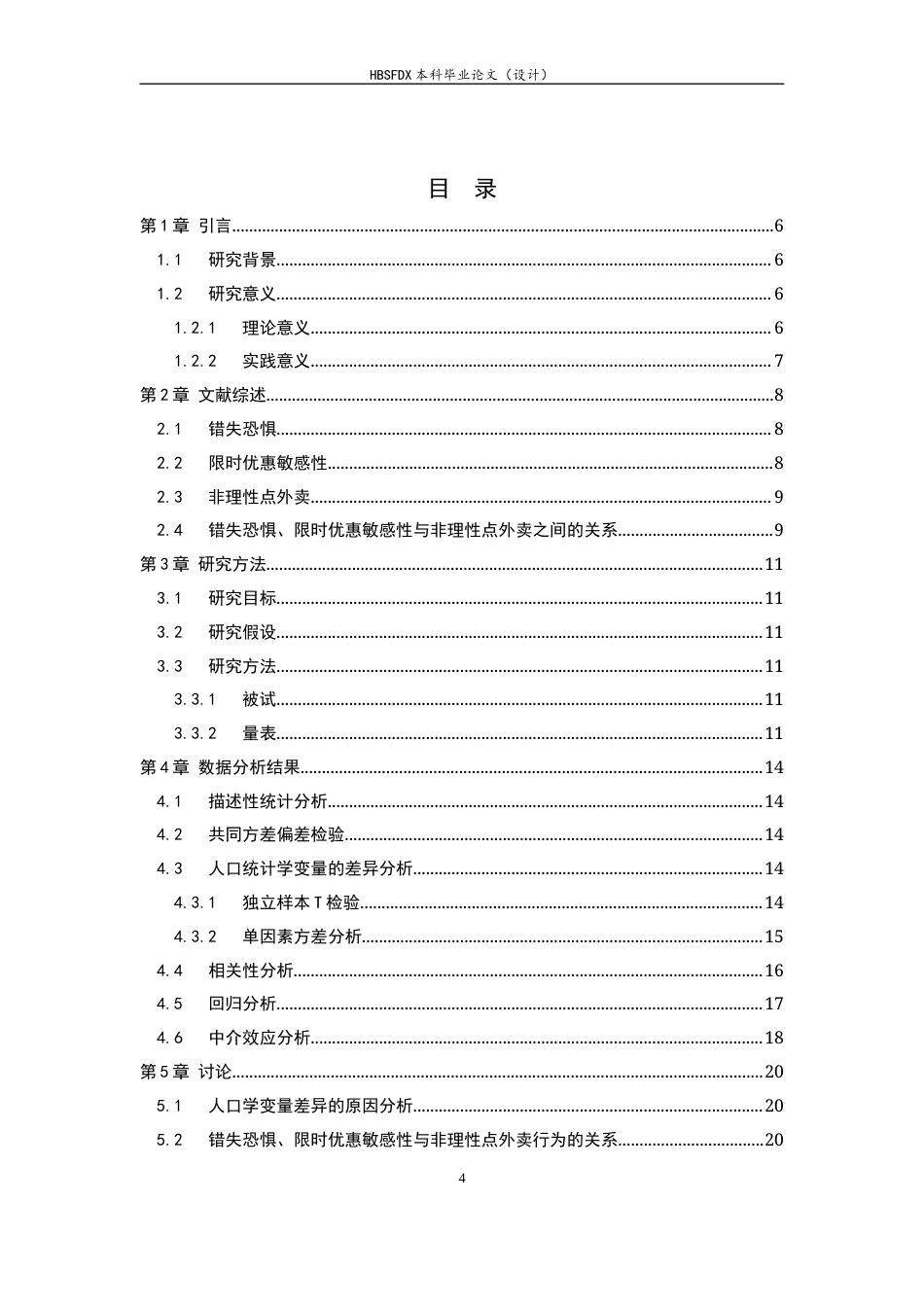 26年WH应用心理学 错失恐惧（FOMO）对大学生非理性点外卖行为的影响：基于限时优惠情境的中介效应研究-AI3.32_1-约17579字符.docx_第4页
