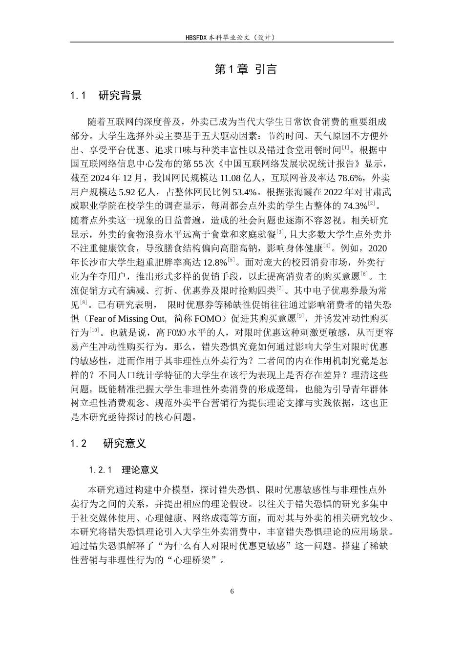 26年WH应用心理学 错失恐惧（FOMO）对大学生非理性点外卖行为的影响：基于限时优惠情境的中介效应研究-AI3.32_1-约17579字符.docx_第6页