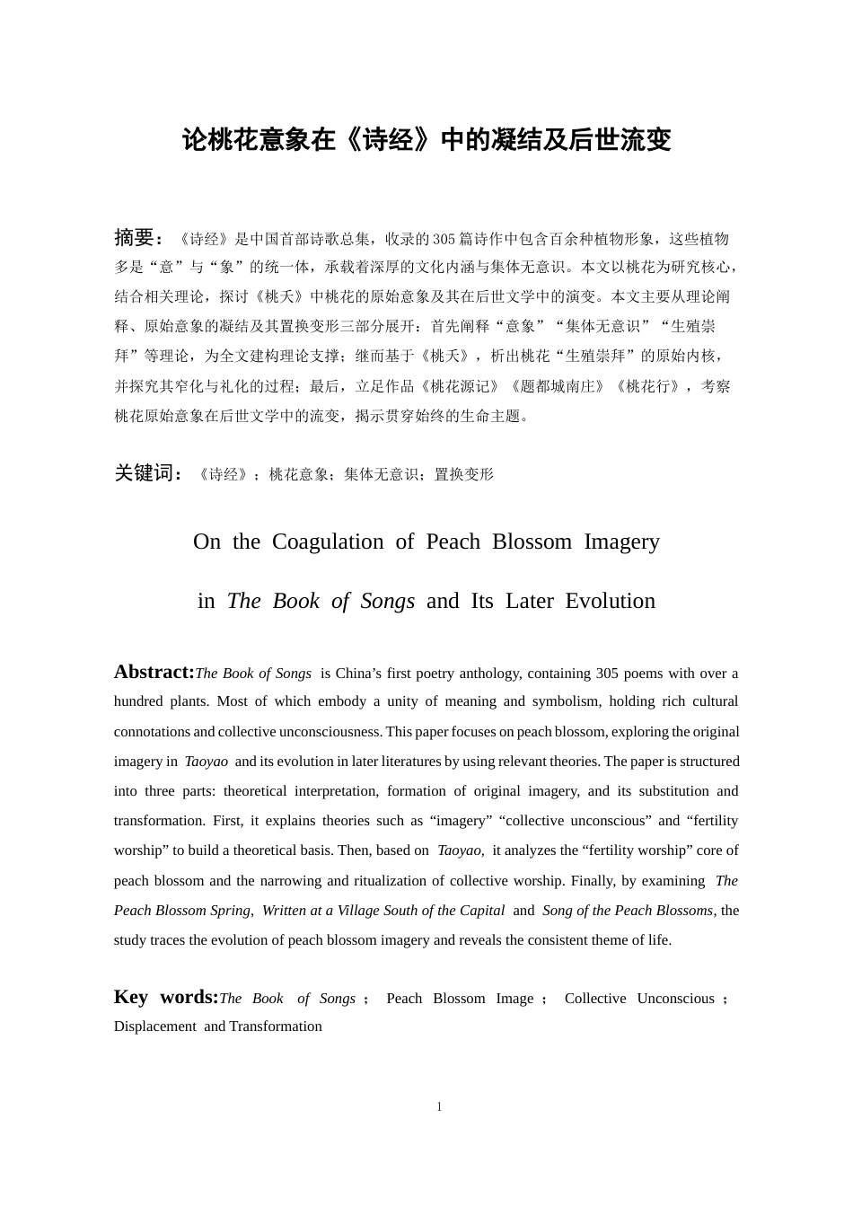 26年WH汉语言文学 桃花意象在《诗经》中的凝结及后世流变探析11.65-AI10.44-约14750字符(16025字).docx_第2页