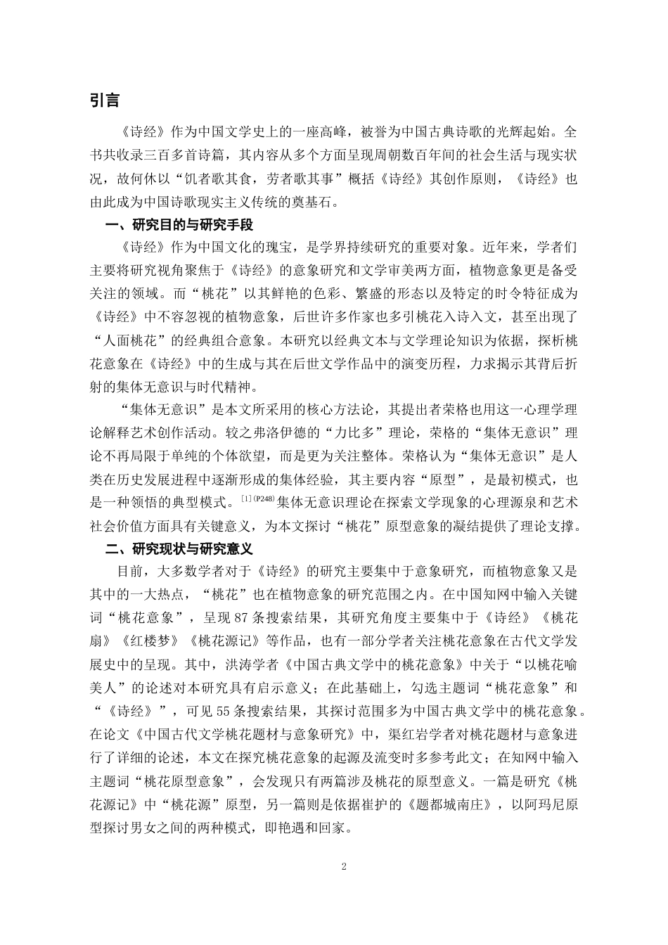 26年WH汉语言文学 桃花意象在《诗经》中的凝结及后世流变探析11.65-AI10.44-约14750字符(16025字).docx_第3页