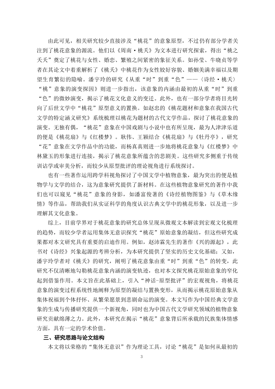 26年WH汉语言文学 桃花意象在《诗经》中的凝结及后世流变探析11.65-AI10.44-约14750字符(16025字).docx_第4页