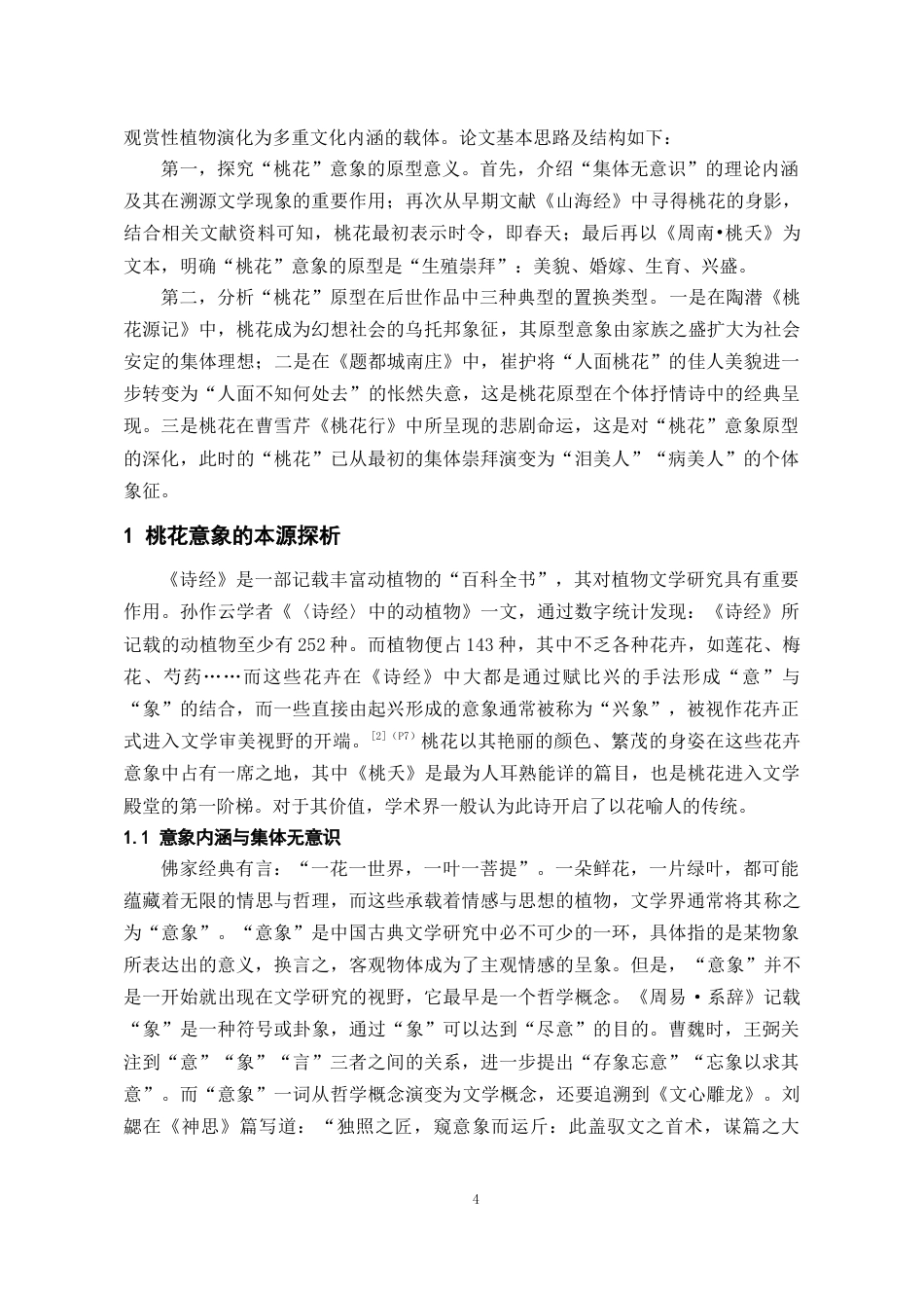 26年WH汉语言文学 桃花意象在《诗经》中的凝结及后世流变探析11.65-AI10.44-约14750字符(16025字).docx_第5页