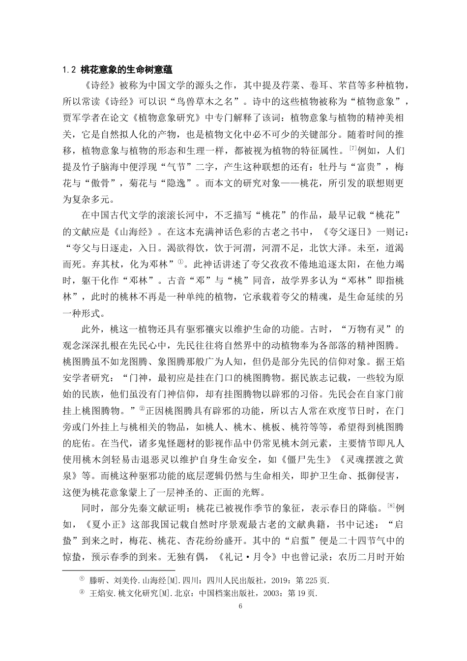 26年WH汉语言文学 桃花意象在《诗经》中的凝结及后世流变探析11.65-AI10.44-约14750字符(16025字).docx_第7页