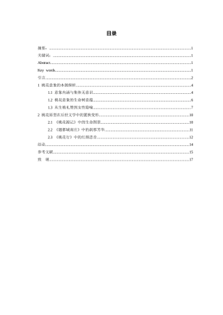 26年WH汉语言文学 桃花意象在《诗经》中的凝结及后世流变探析11.65-AI10.44-约14750字符(16025字).docx
