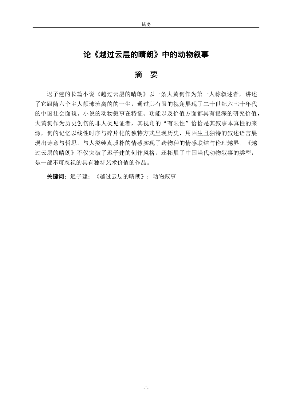 26年WH汉语言文学 论《越过云层的晴朗》中的动物叙事5.88-AI21.47-约16044字符.doc_第2页