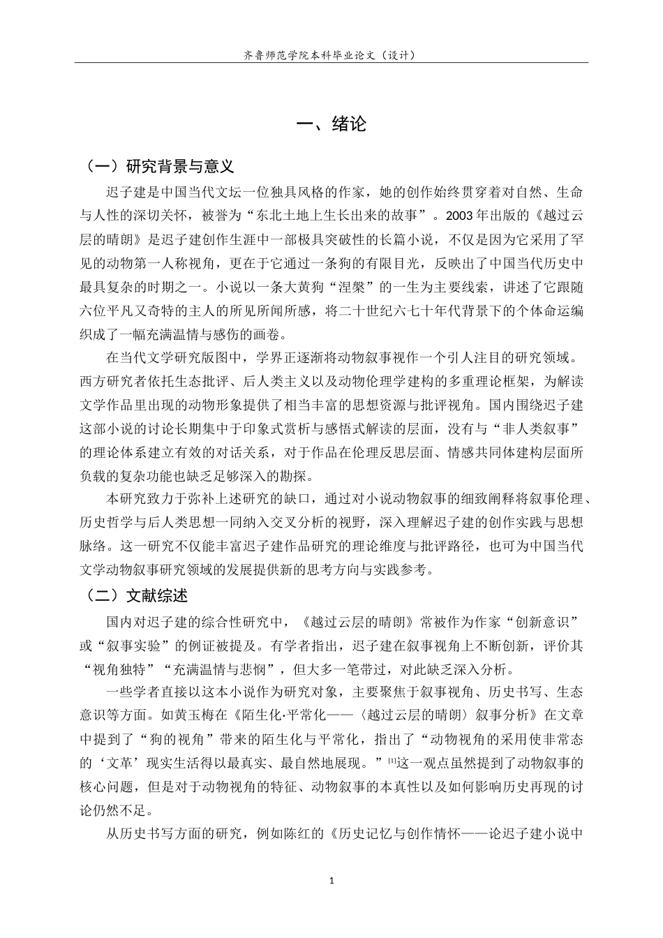 26年WH汉语言文学 论《越过云层的晴朗》中的动物叙事5.88-AI21.47-约16044字符.doc_第5页