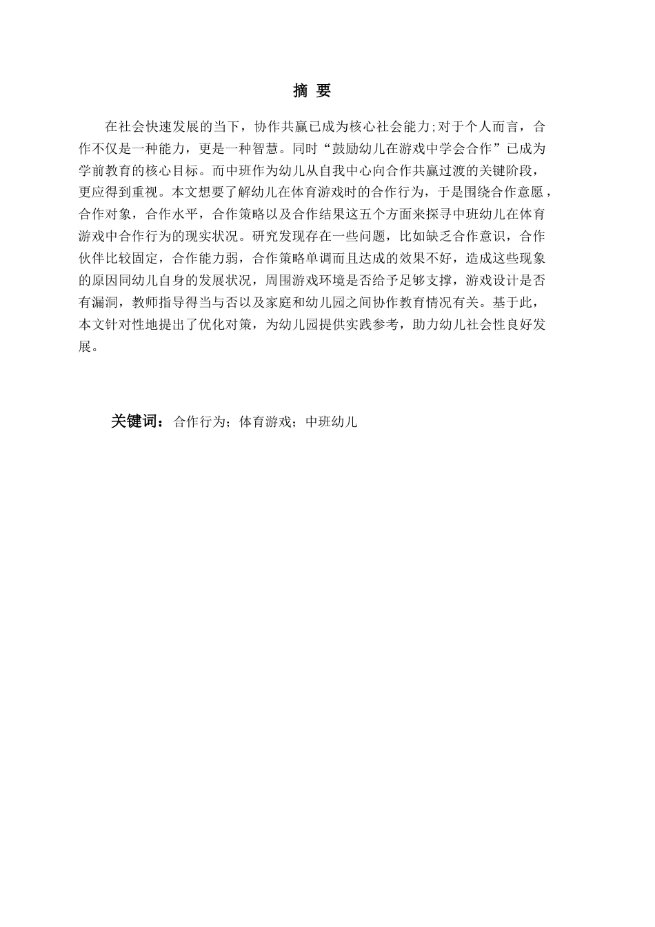 26年WH学前教育 《中班体育游戏中幼儿合作行为的现状及对策研究——以青岛市Y幼儿园为例》9.21-AI6.19-约17084字符(16914字).docx_第4页