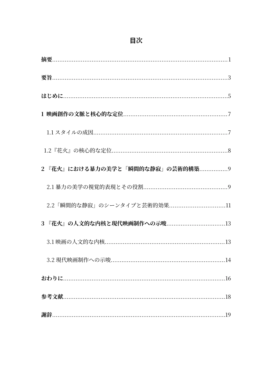 26年WH日语 论北野武电影中的“暴力美学”和“瞬间寂静”—以《花火》为例0.0-AI6.81_1-约19153字符.doc_第1页