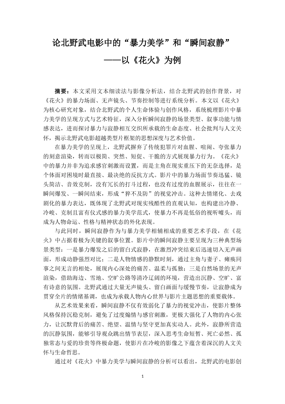 26年WH日语 论北野武电影中的“暴力美学”和“瞬间寂静”—以《花火》为例0.0-AI6.81_1-约19153字符.doc_第2页