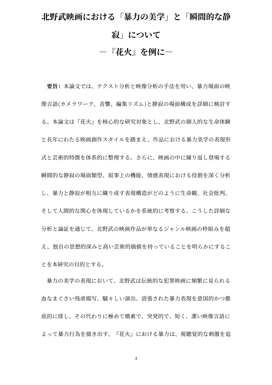 26年WH日语 论北野武电影中的“暴力美学”和“瞬间寂静”—以《花火》为例0.0-AI6.81_1-约19153字符.doc_第4页