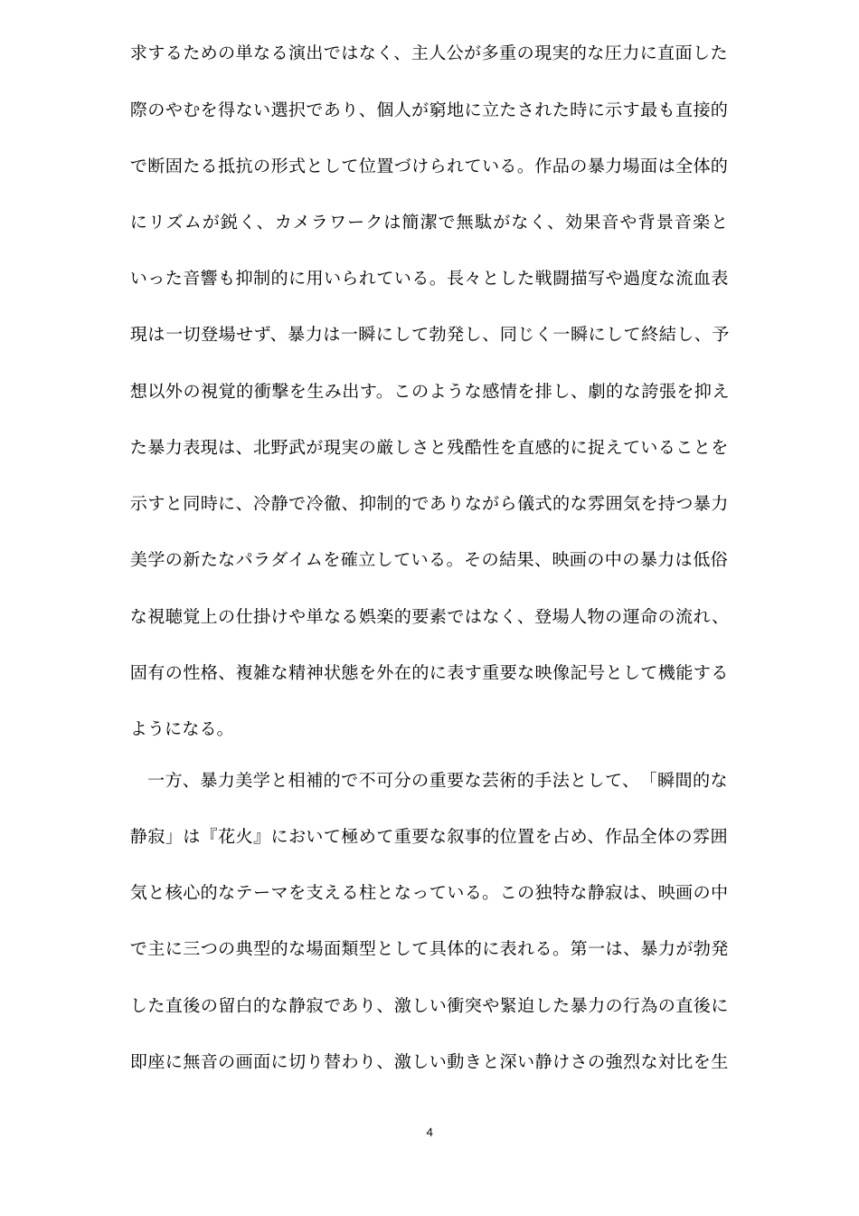 26年WH日语 论北野武电影中的“暴力美学”和“瞬间寂静”—以《花火》为例0.0-AI6.81_1-约19153字符.doc_第5页