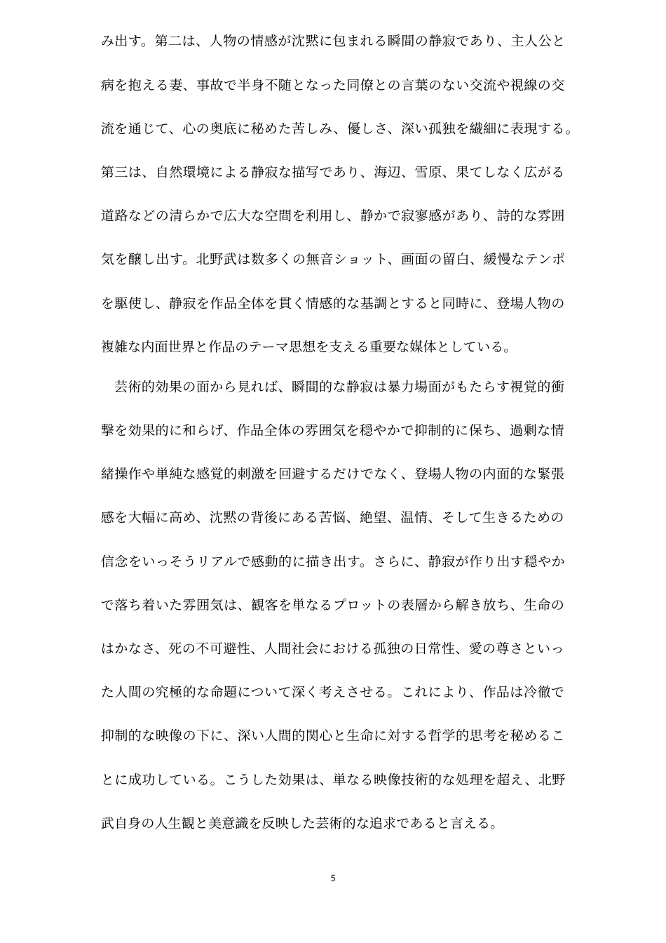 26年WH日语 论北野武电影中的“暴力美学”和“瞬间寂静”—以《花火》为例0.0-AI6.81_1-约19153字符.doc_第6页
