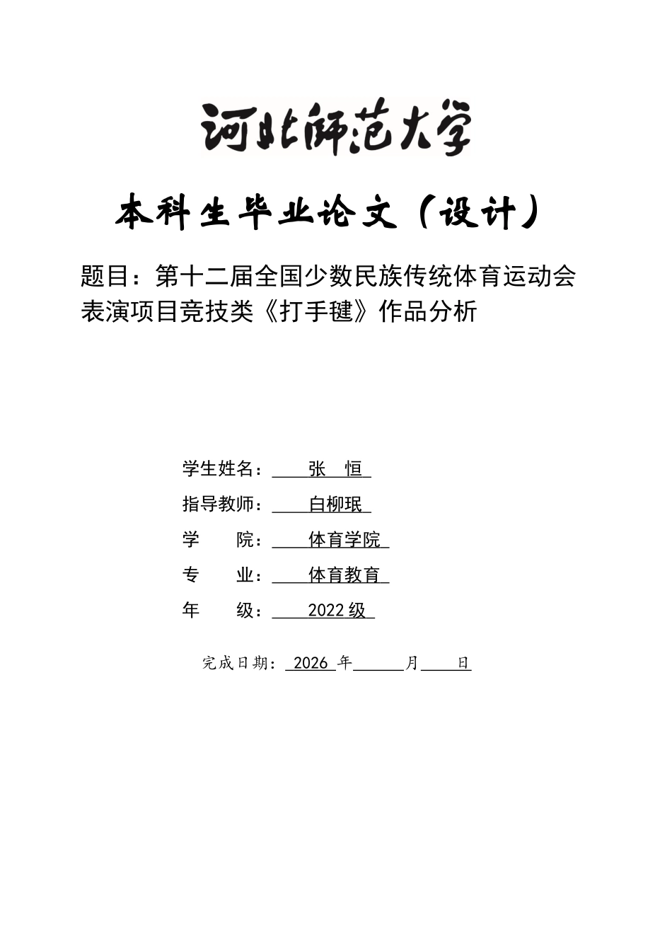 26年WH体育教育 第十二届全国少数民族传统体育运动会表演项目竞技类《打手毽》作品分析6.64-AI22.24_1-约9927字符.docx_第1页