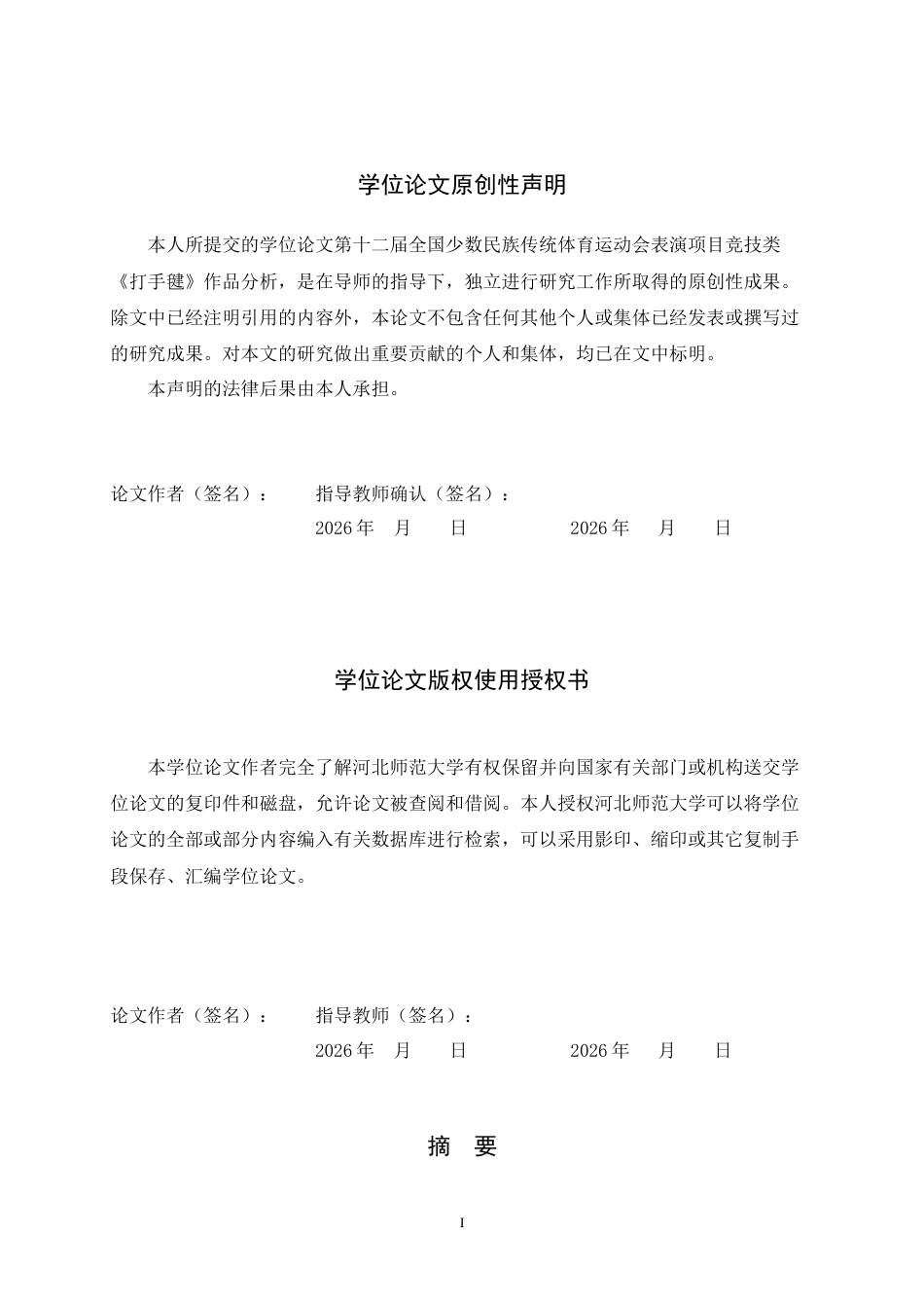 26年WH体育教育 第十二届全国少数民族传统体育运动会表演项目竞技类《打手毽》作品分析6.64-AI22.24_1-约9927字符.docx_第2页