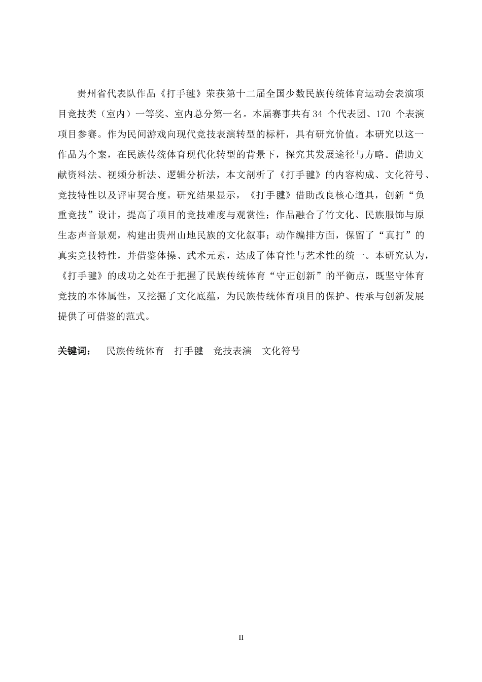 26年WH体育教育 第十二届全国少数民族传统体育运动会表演项目竞技类《打手毽》作品分析6.64-AI22.24_1-约9927字符.docx_第3页