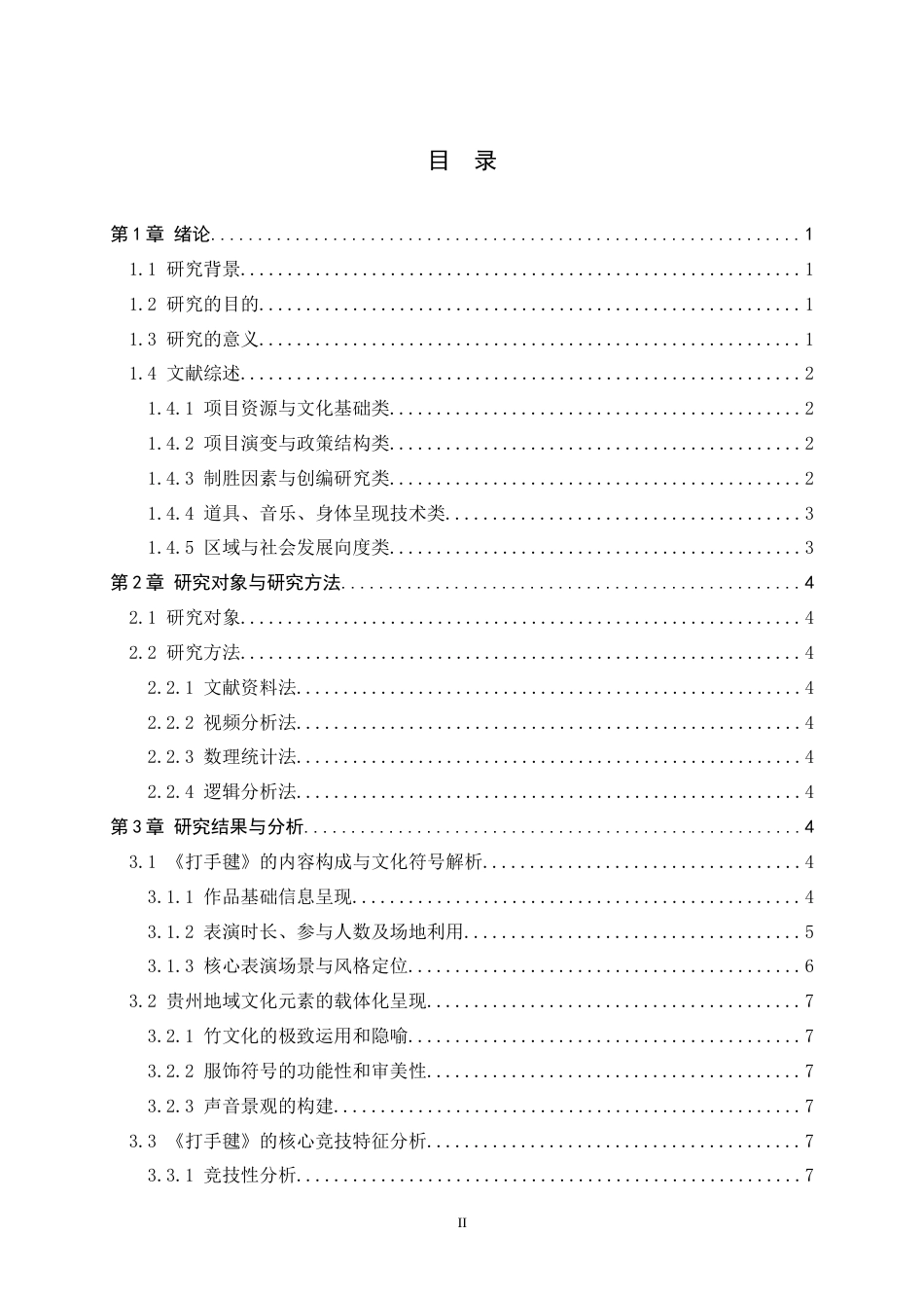 26年WH体育教育 第十二届全国少数民族传统体育运动会表演项目竞技类《打手毽》作品分析6.64-AI22.24_1-约9927字符.docx_第5页