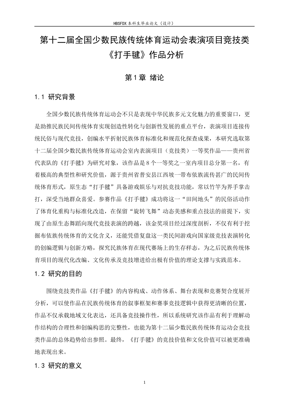 26年WH体育教育 第十二届全国少数民族传统体育运动会表演项目竞技类《打手毽》作品分析6.64-AI22.24_1-约9927字符.docx_第7页