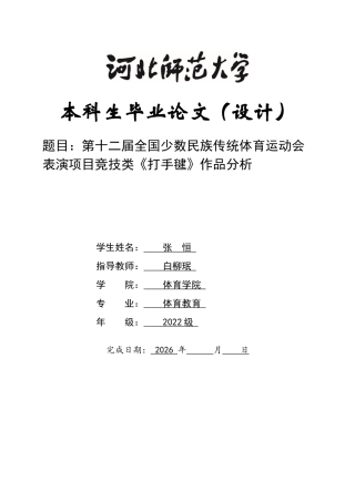 26年WH体育教育 第十二届全国少数民族传统体育运动会表演项目竞技类《打手毽》作品分析6.64-AI22.24_1-约9927字符.docx