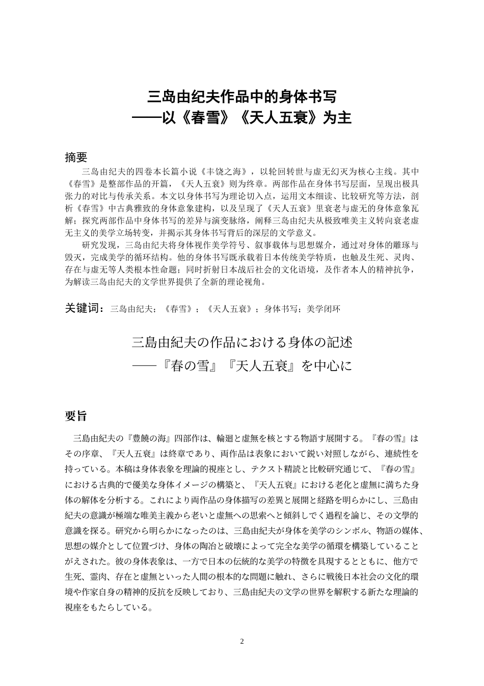 26年WH日语 三岛由纪夫作品中的身体书写——以《春雪》《天人五衰》为主0.31-AI3.49_1-约12829字符.doc_第2页