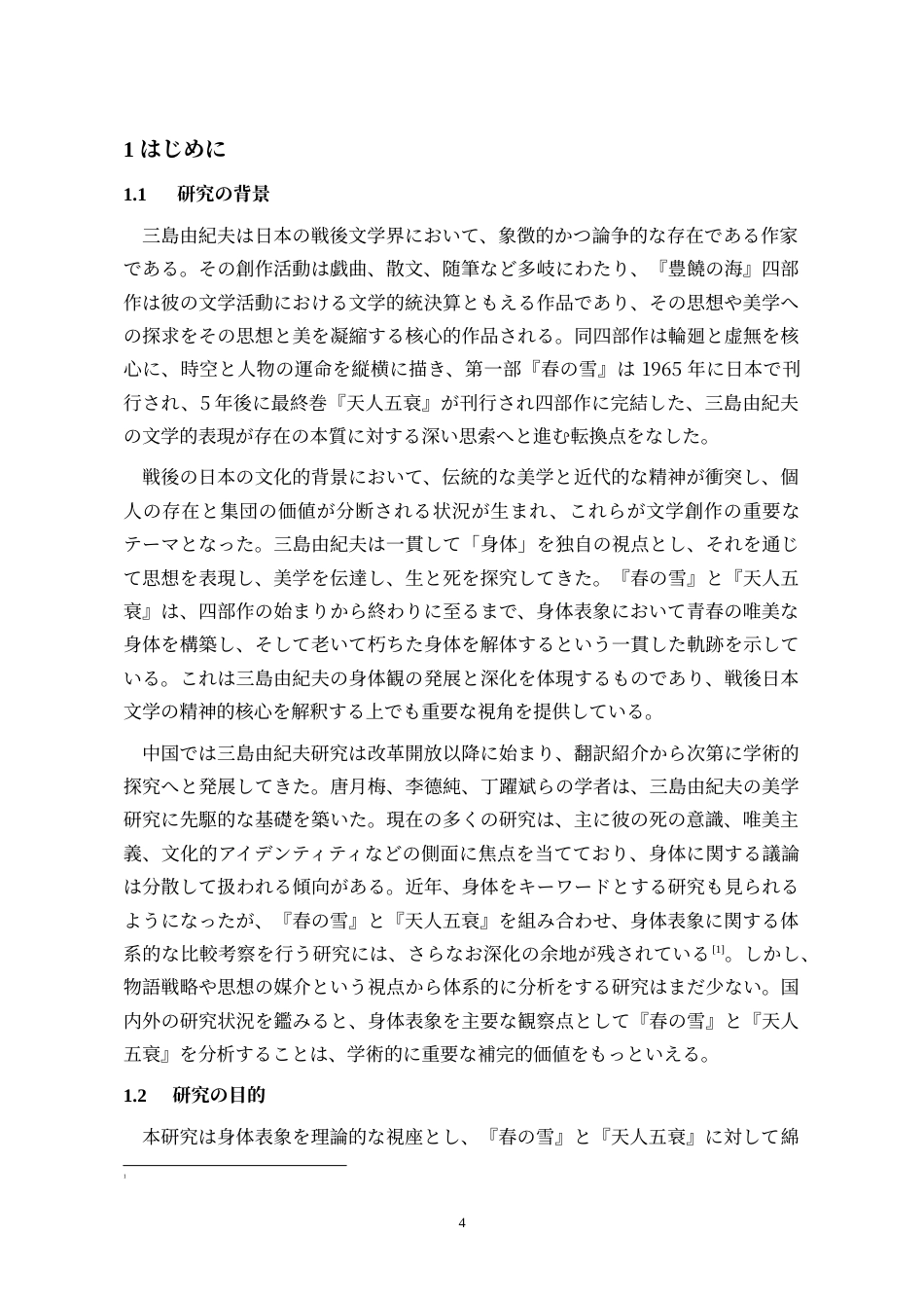26年WH日语 三岛由纪夫作品中的身体书写——以《春雪》《天人五衰》为主0.31-AI3.49_1-约12829字符.doc_第4页