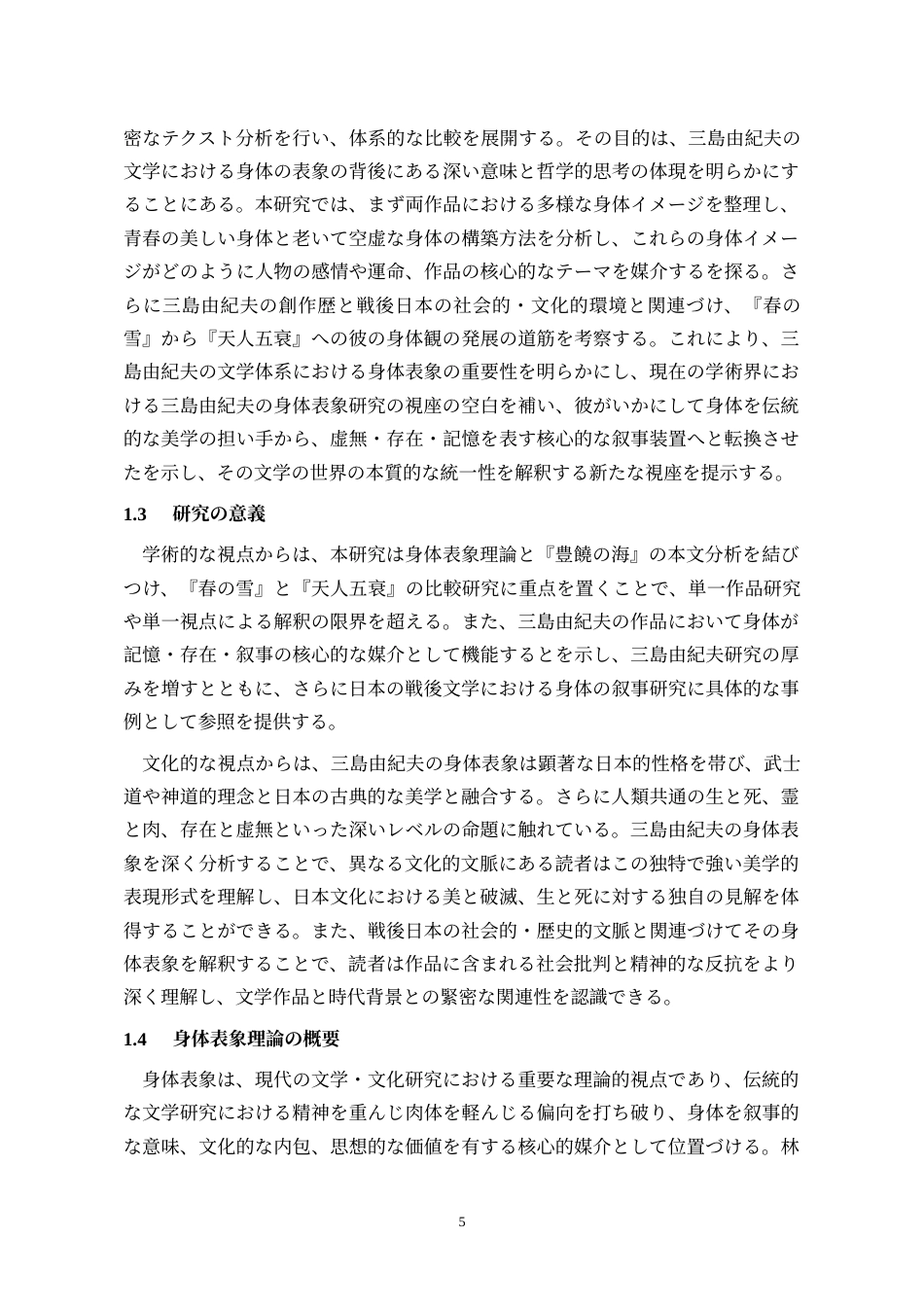 26年WH日语 三岛由纪夫作品中的身体书写——以《春雪》《天人五衰》为主0.31-AI3.49_1-约12829字符.doc_第5页