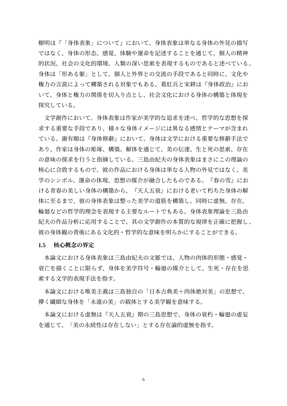 26年WH日语 三岛由纪夫作品中的身体书写——以《春雪》《天人五衰》为主0.31-AI3.49_1-约12829字符.doc_第6页
