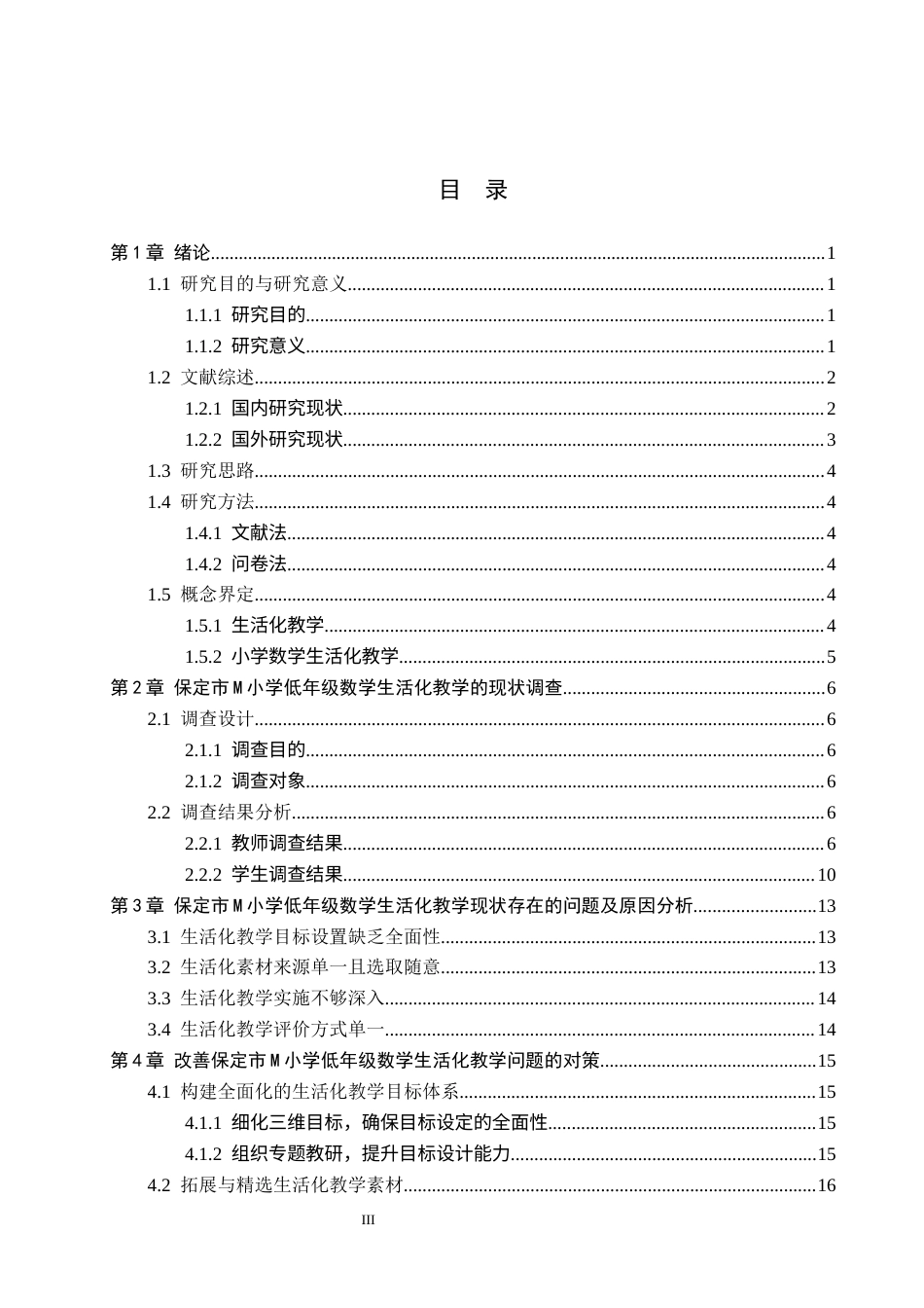26年WH小学教育本科 小学低年级数学生活化教学策略研究——以保定市M小学为例17.75-AI10.14(20583字).docx_第3页