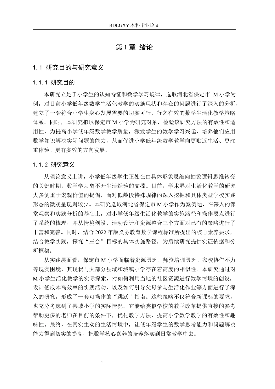 26年WH小学教育本科 小学低年级数学生活化教学策略研究——以保定市M小学为例17.75-AI10.14(20583字).docx_第5页