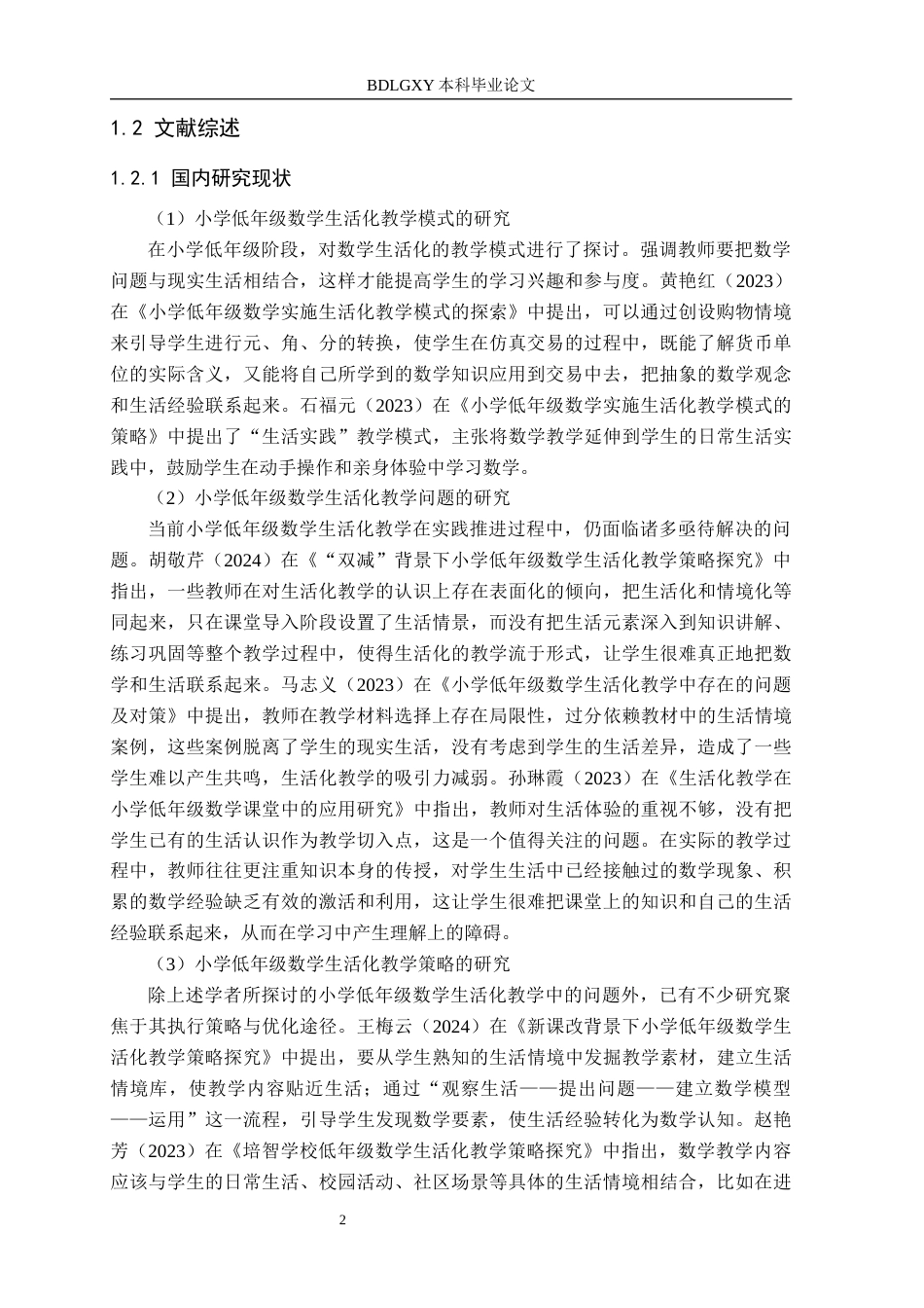 26年WH小学教育本科 小学低年级数学生活化教学策略研究——以保定市M小学为例17.75-AI10.14(20583字).docx_第6页