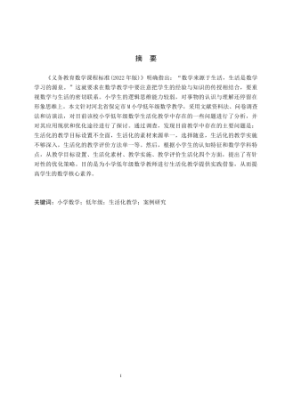 26年WH小学教育本科 小学低年级数学生活化教学策略研究——以保定市M小学为例17.75-AI10.14(20583字).docx