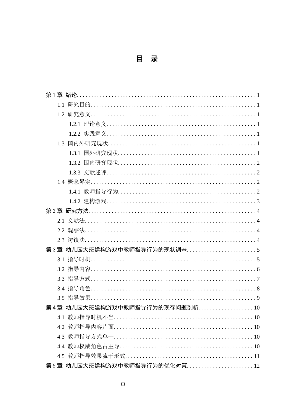 26年WH学前教育 幼儿园大班建构游戏中教师指导行为研究13.51-AI19.31(12166字).docx_第3页
