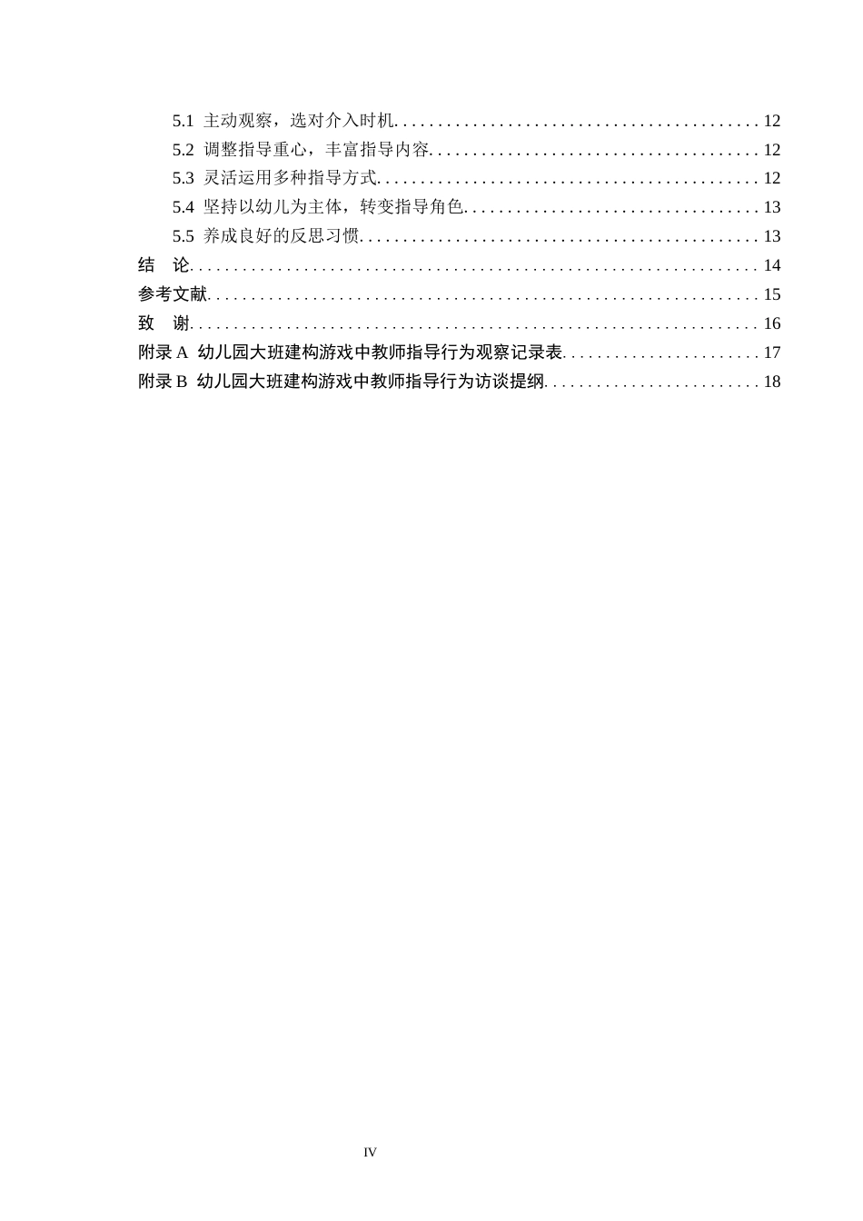 26年WH学前教育 幼儿园大班建构游戏中教师指导行为研究13.51-AI19.31(12166字).docx_第4页